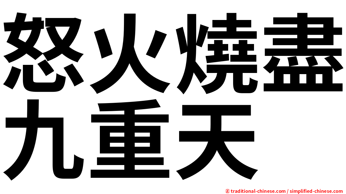 怒火燒盡九重天