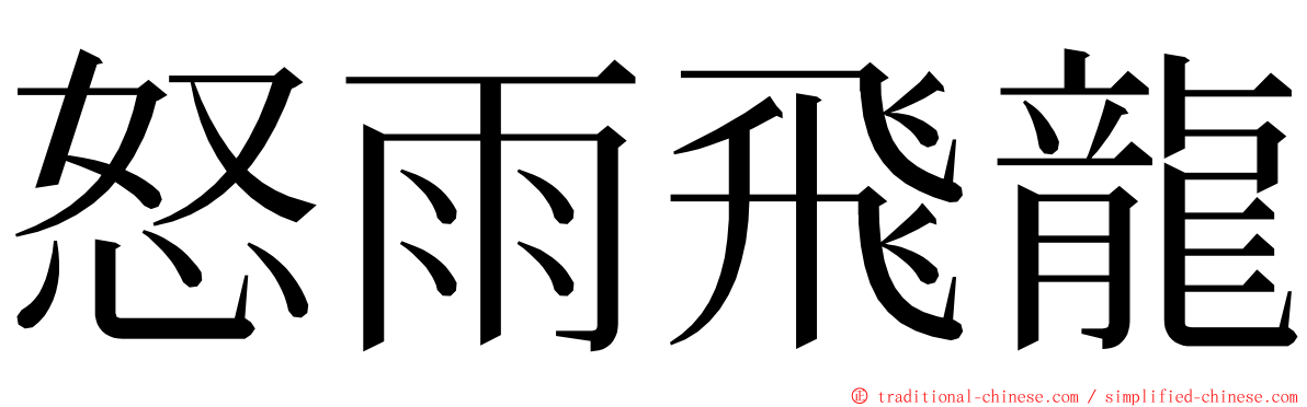 怒雨飛龍 ming font