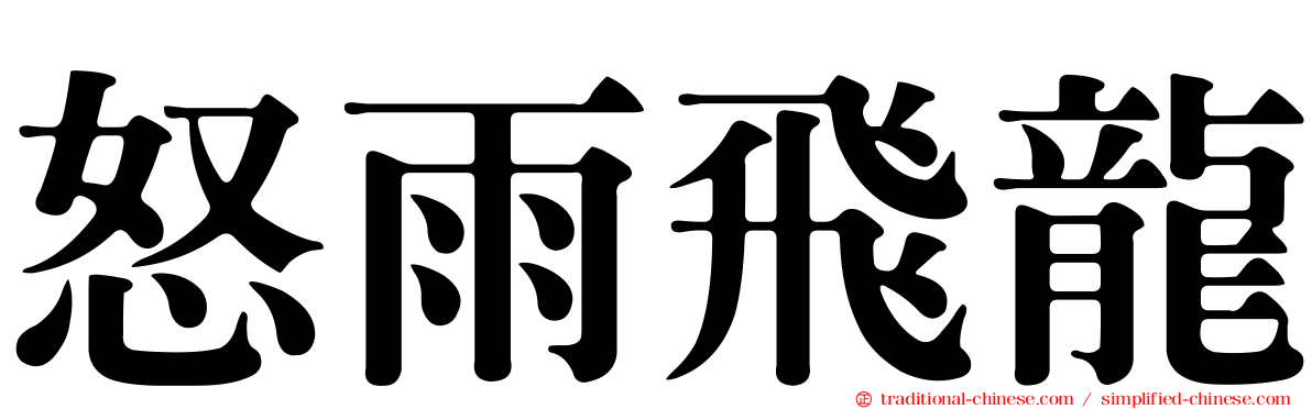 怒雨飛龍