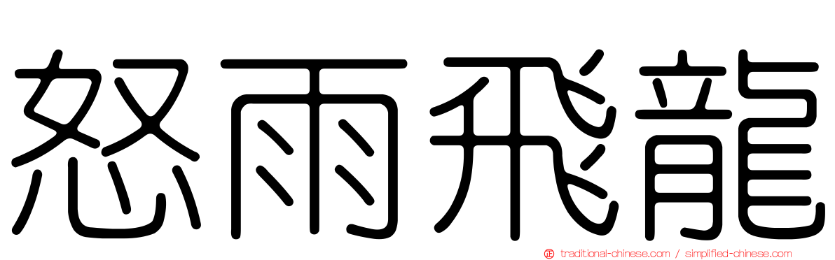 怒雨飛龍