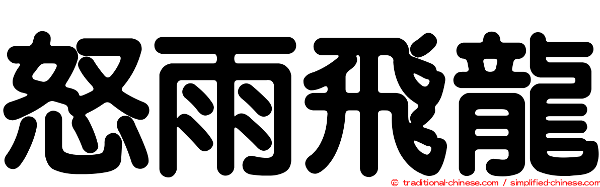 怒雨飛龍