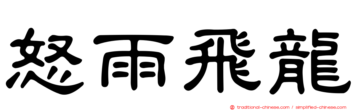 怒雨飛龍