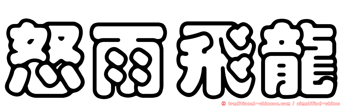怒雨飛龍