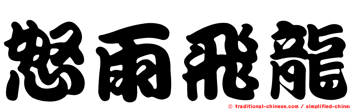 怒雨飛龍