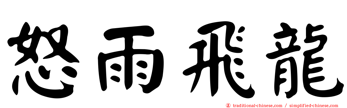 怒雨飛龍