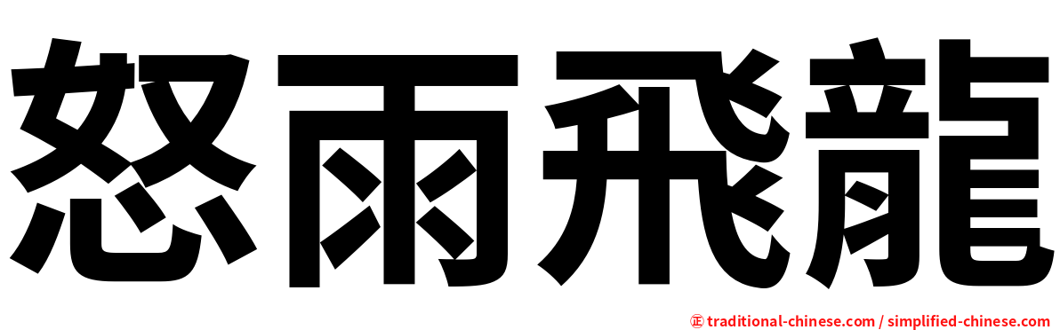 怒雨飛龍