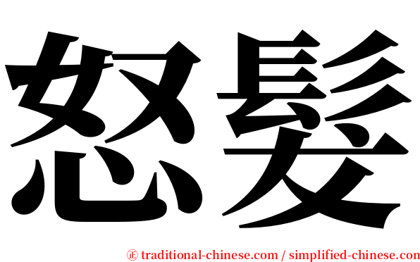 怒髮 serif font
