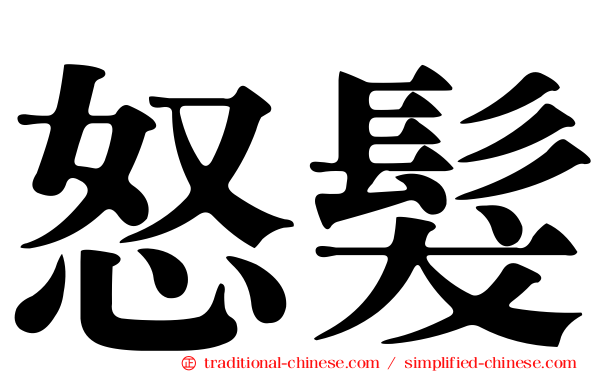 怒髮