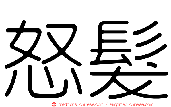 怒髮