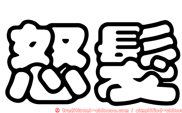 怒髮