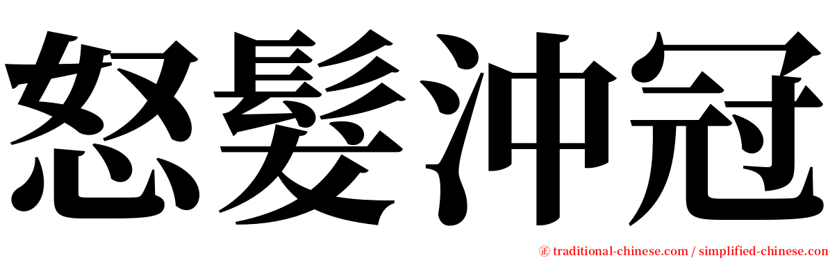 怒髮沖冠 serif font