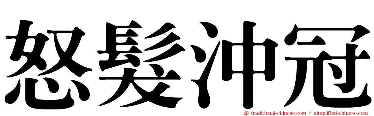 怒髮沖冠
