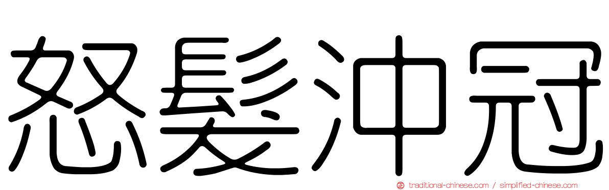 怒髮沖冠