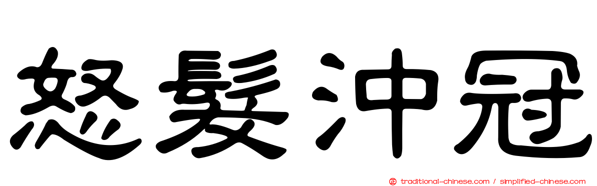怒髮沖冠