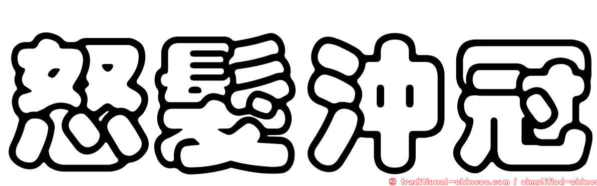 怒髮沖冠
