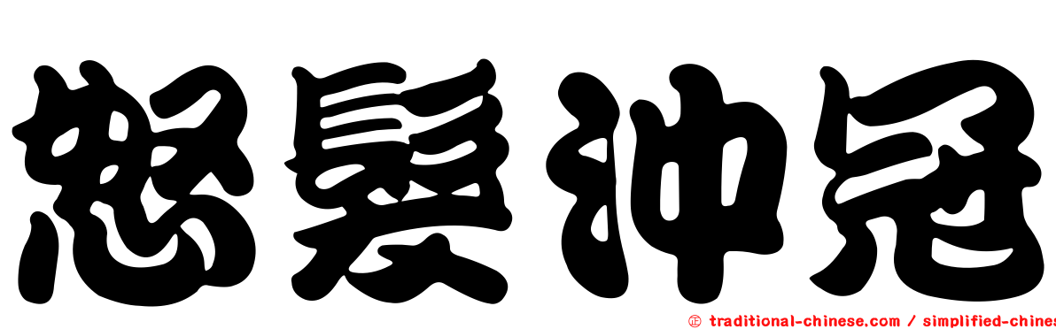 怒髮沖冠