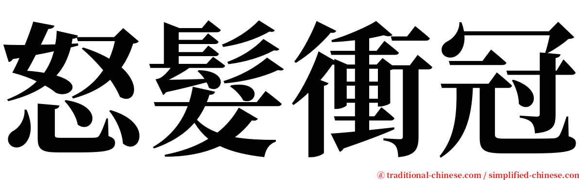 怒髮衝冠 serif font