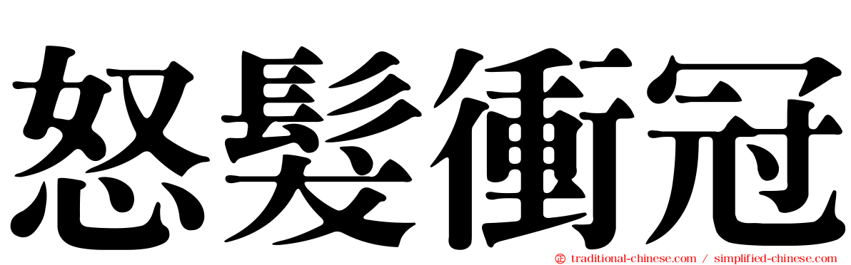 怒髮衝冠