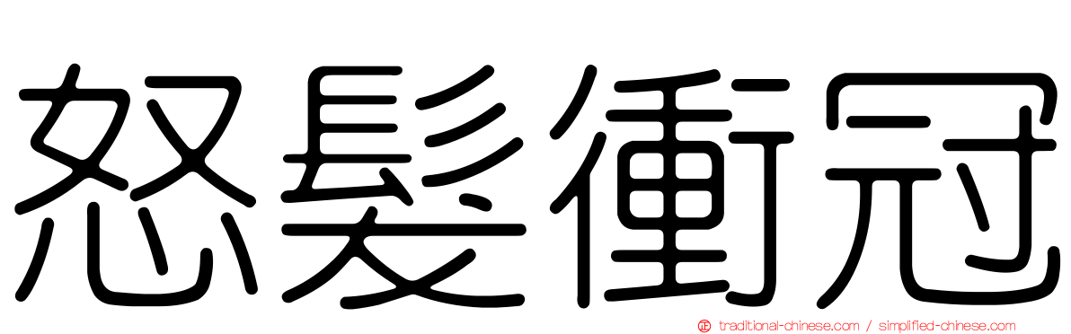 怒髮衝冠