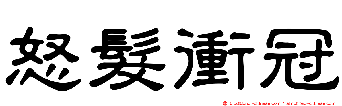 怒髮衝冠
