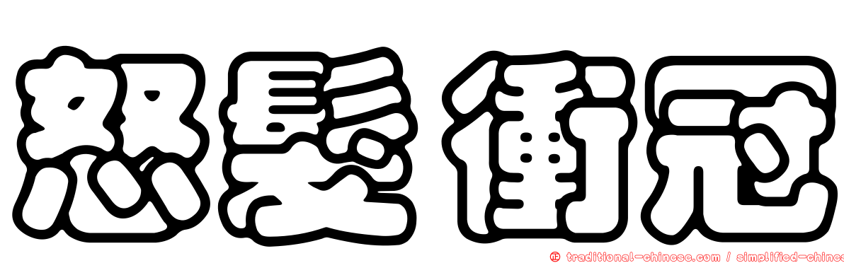 怒髮衝冠