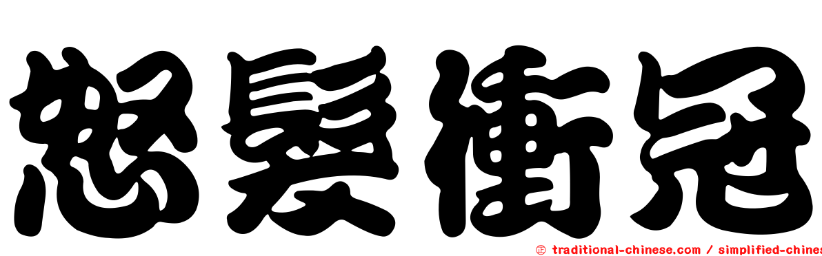 怒髮衝冠