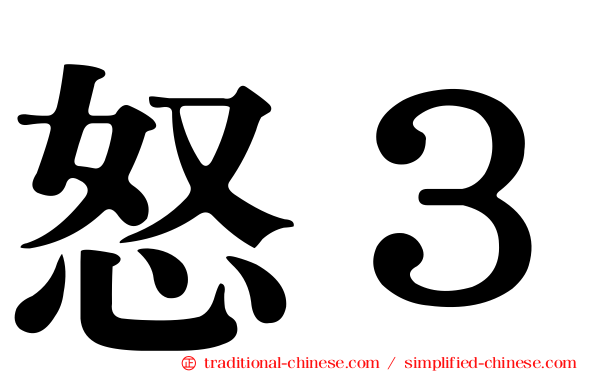 怒３