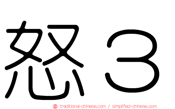 怒３