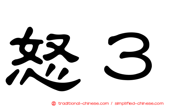 怒３
