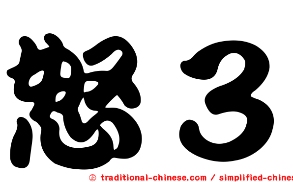 怒３