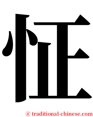 怔 serif font