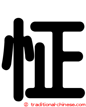 怔