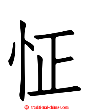 怔