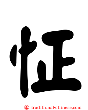 怔
