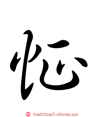 怔