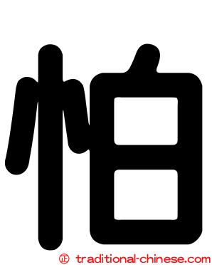 怕