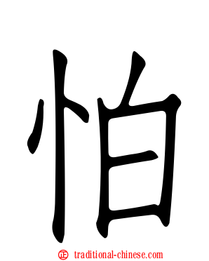 怕