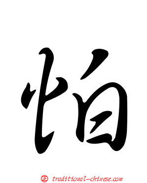 怕