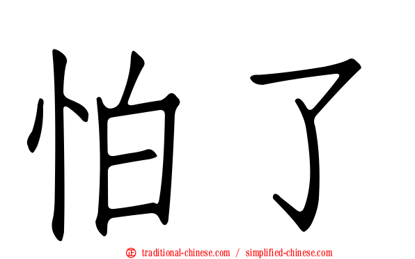 怕了