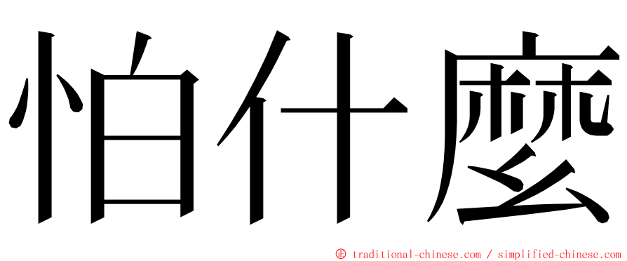 怕什麼 ming font