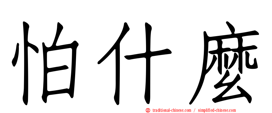 怕什麼
