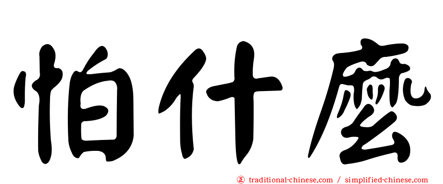 怕什麼