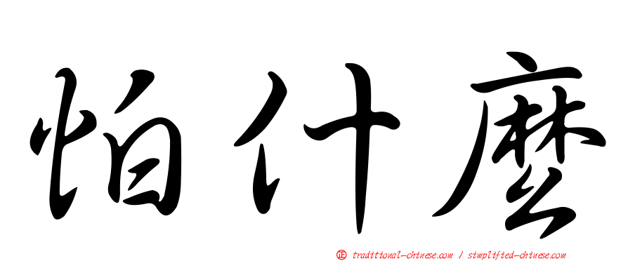 怕什麼