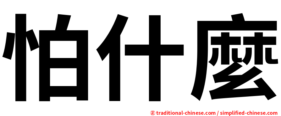 怕什麼