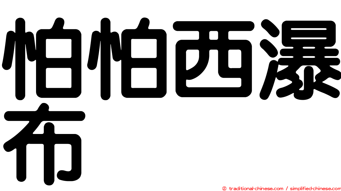 怕怕西瀑布