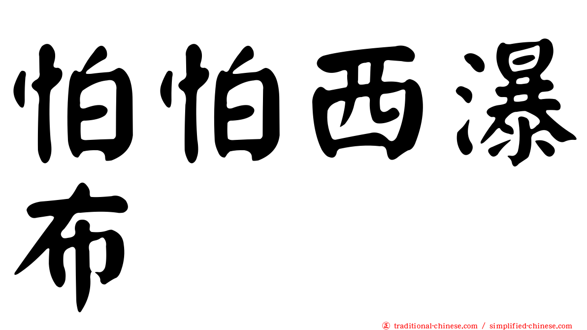 怕怕西瀑布