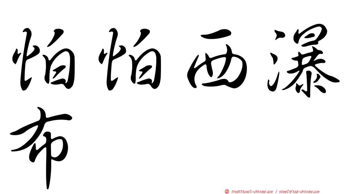 怕怕西瀑布