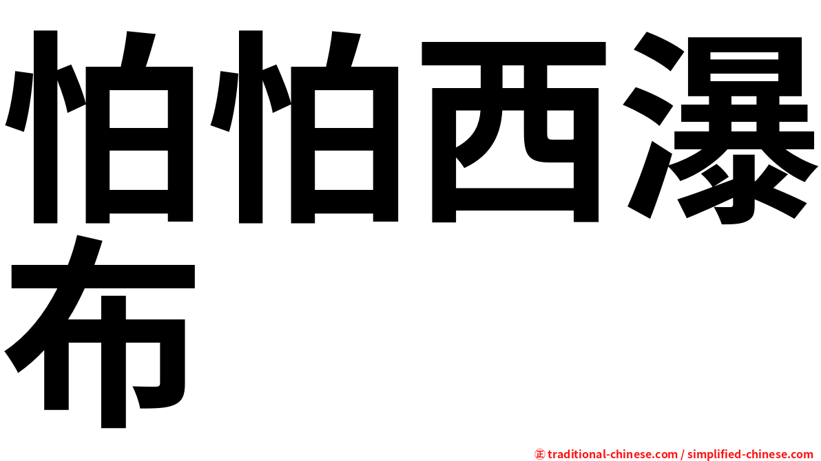 怕怕西瀑布