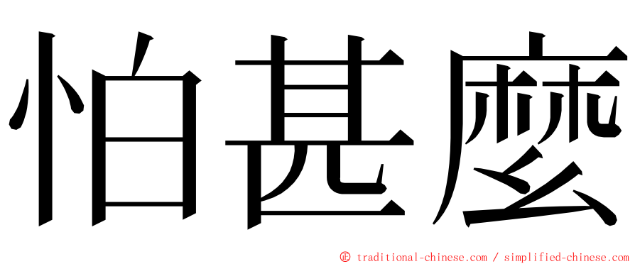 怕甚麼 ming font