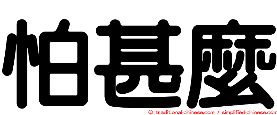 怕甚麼